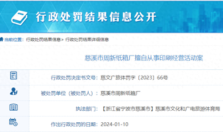 擅自从事印刷经营活动，浙江慈溪市一纸箱厂被罚款1万