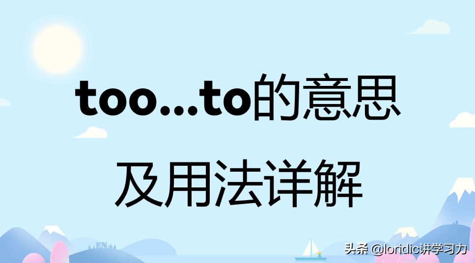 英语知识点：too to是什么意思，附它的用法