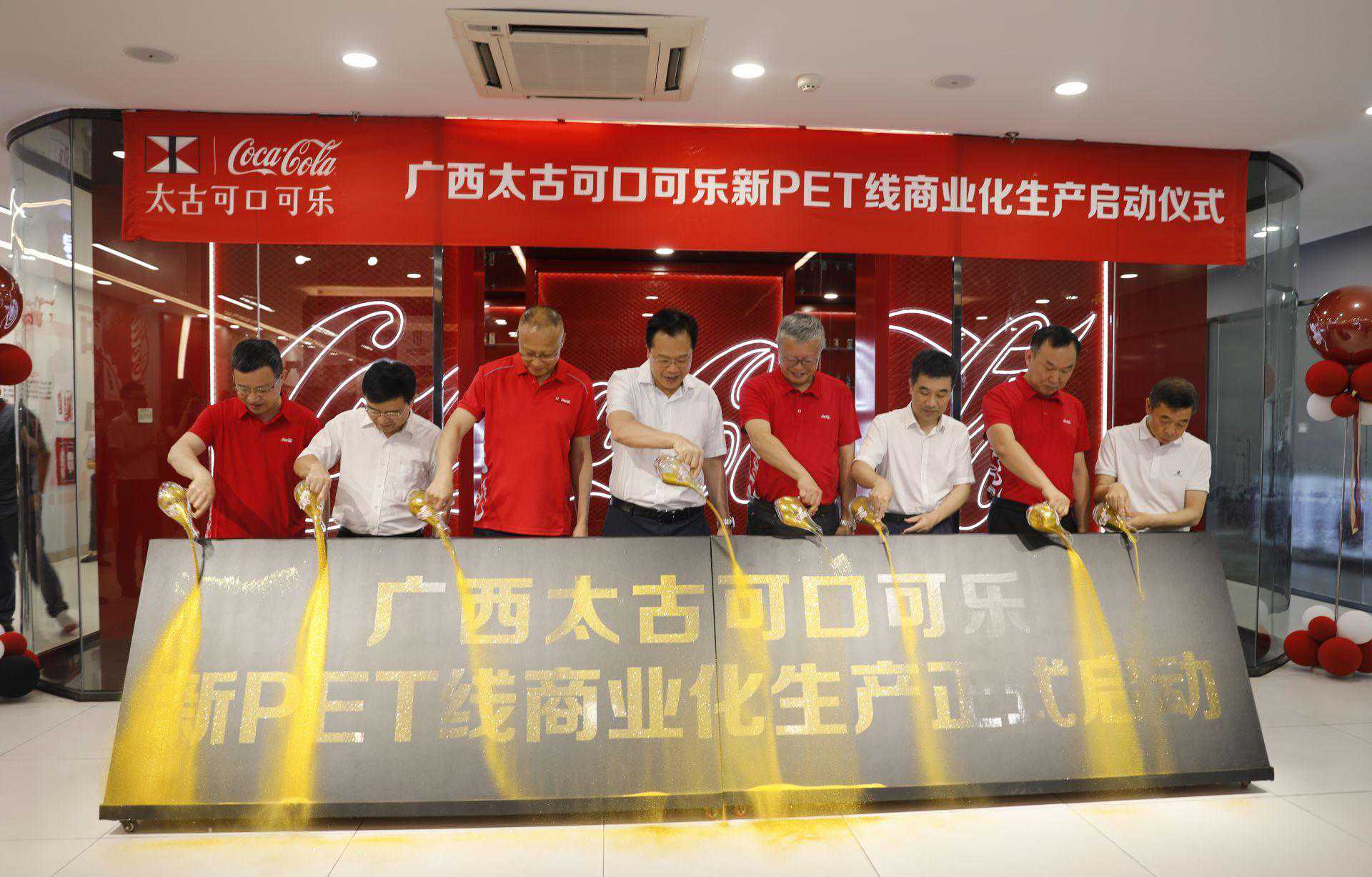 投资1.5亿元的太古可口可乐新生产线在南宁高新区正式启动