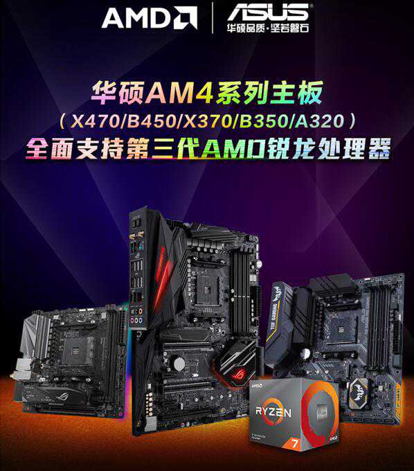 华硕AM4主板支持AMD锐龙3000处理器