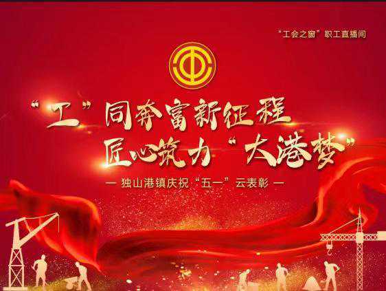 致敬劳动者！独山港“工会之窗”职工直播间开展“五一”云表彰
