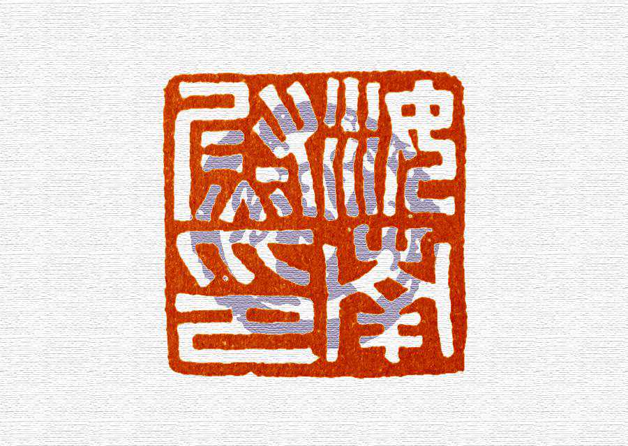 篆刻入门：临摹作业西汉部分的最后十五方