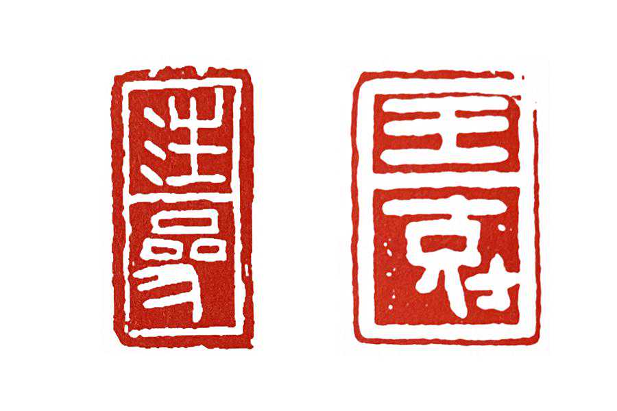 篆刻入门：秦印章法的“疏密”基础，篆法中“隶化”特征与应用