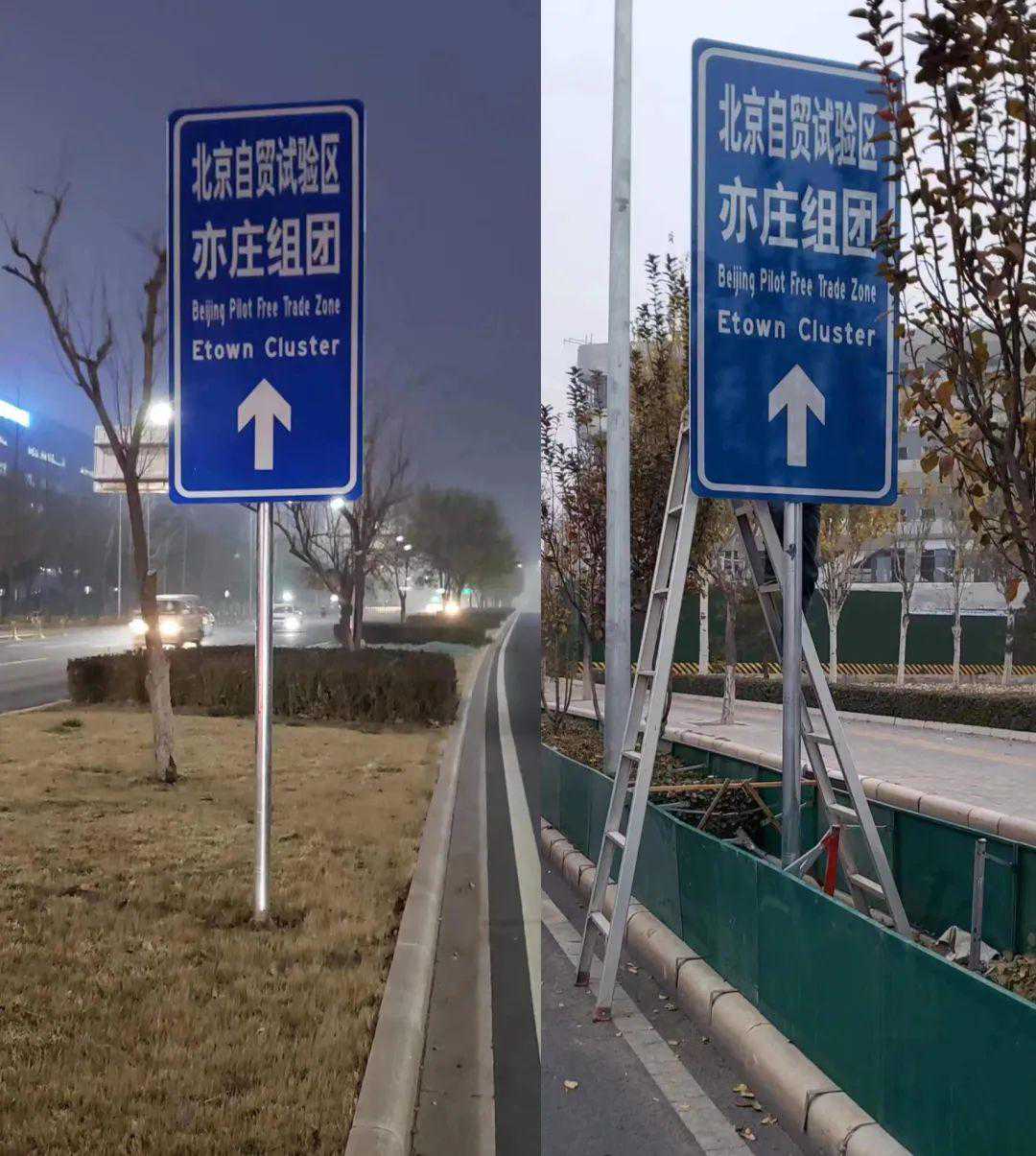 路标上新引客来！北京经开区加装标志性设施提升“两区”显示度