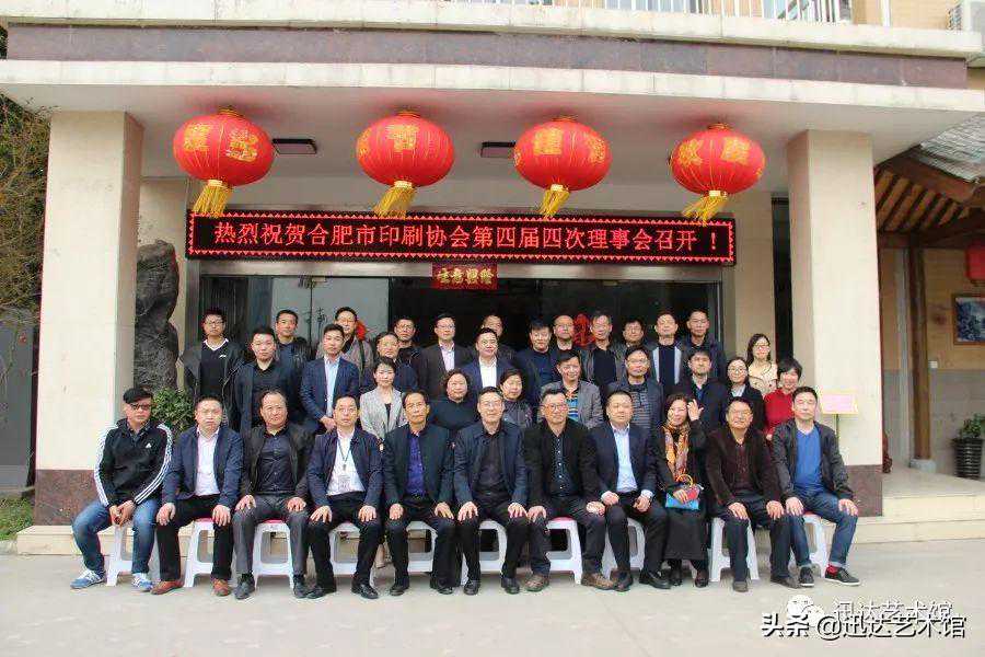 合肥市印刷协会第四届四次理事会在安徽迅达文化投资集团胜利召开