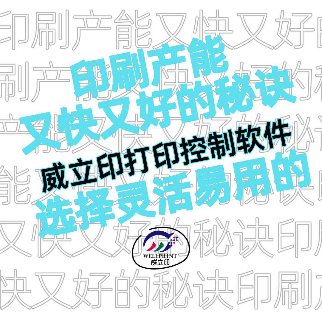 印刷产能又快又好的秘诀？选择灵活易用的威立印打印控制软件