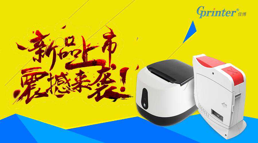 轻便更实用｜佳博三大新品劲爆上市，引领标签打印新风潮！