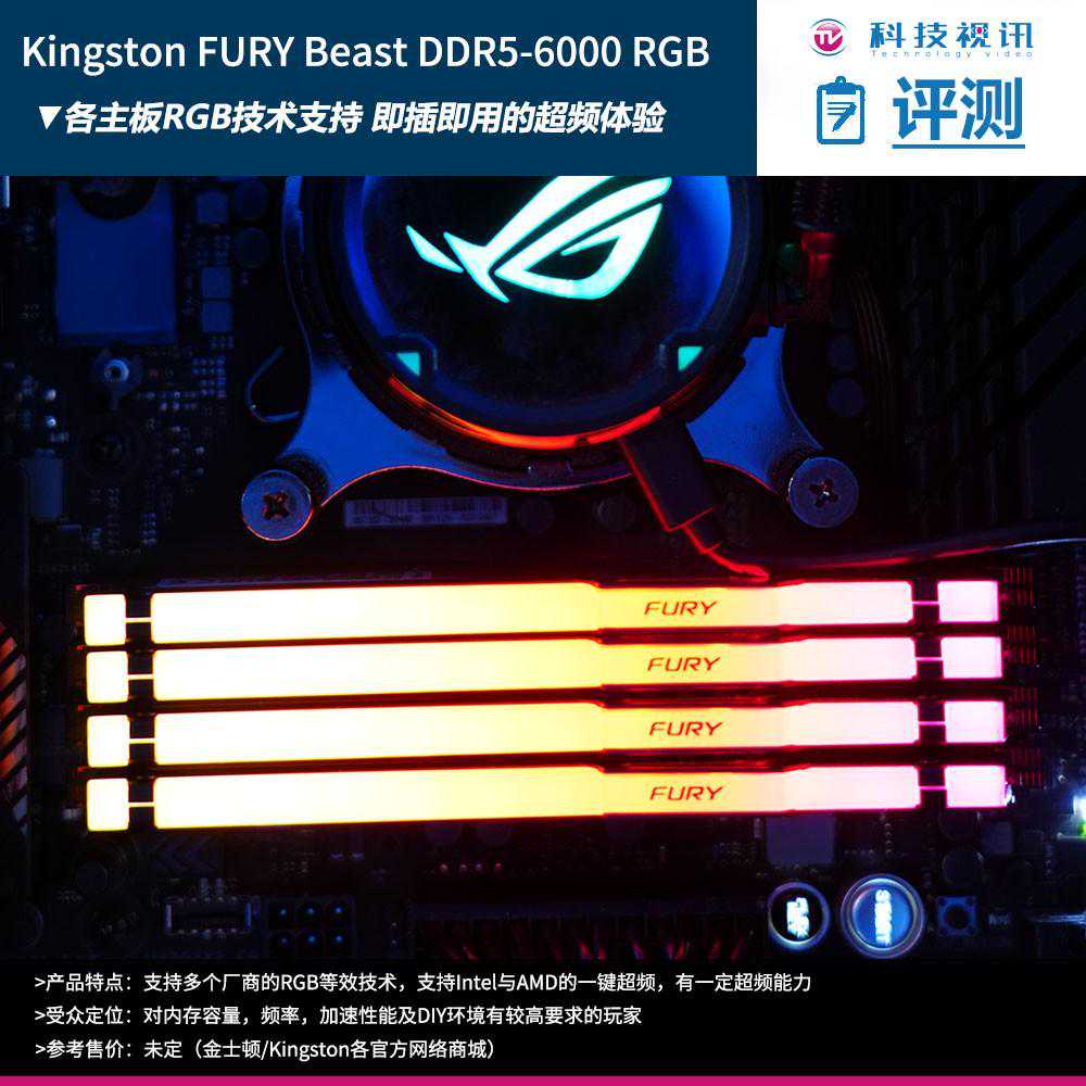 直冲7000 Kingston FURY Beast DDR5-6000 RGB评测