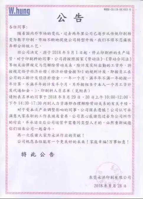 东莞永洪发了这份公告，却说明了一个重要趋势