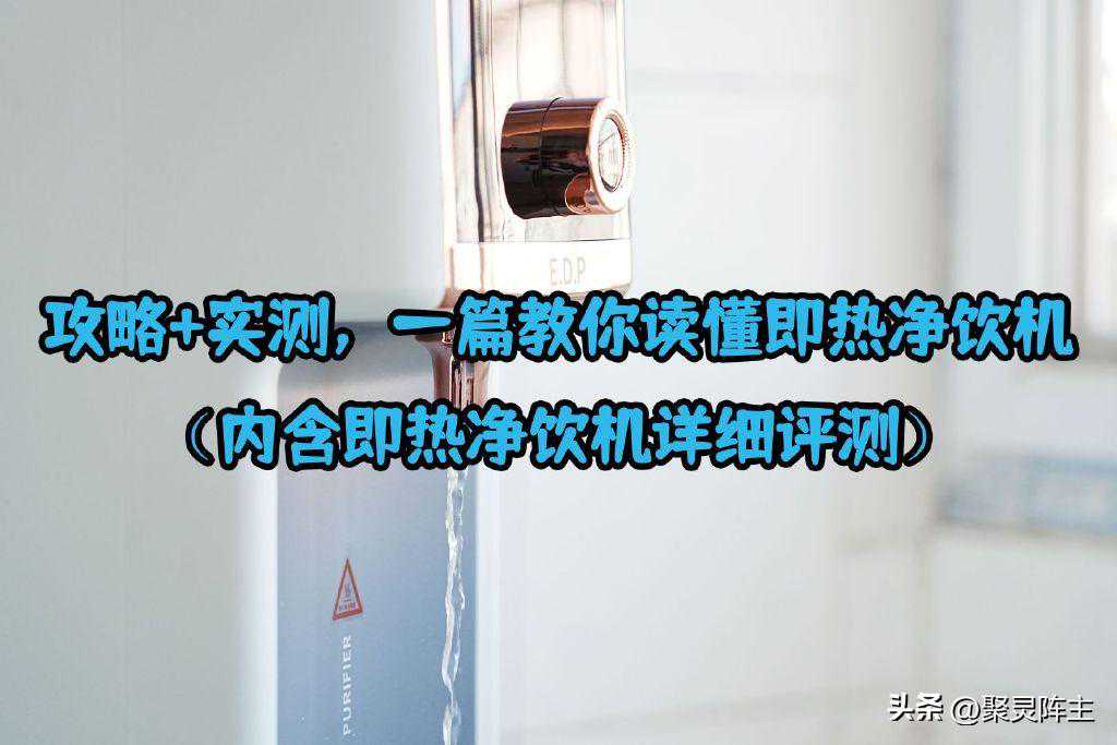 攻略+实测，一篇教你读懂即热净饮机（内含即热净饮机详细评测）