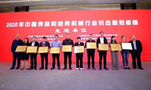 楚天科技获评中国食品和包装机械行业“抗击新冠疫情先进单位”